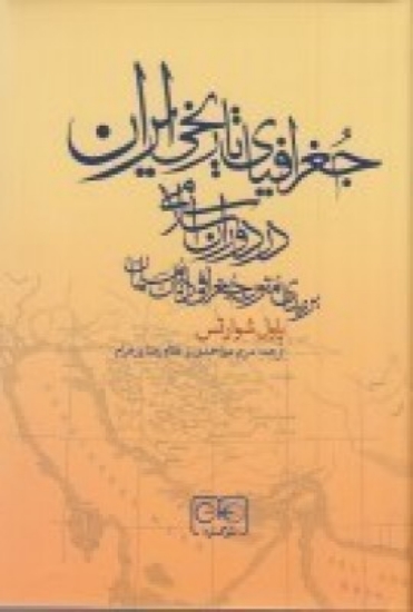 تصویر  جغرافیای تاریخی ایران در دوران اسلامی(بر مبنای متون جغرافی دانان مسلمان)